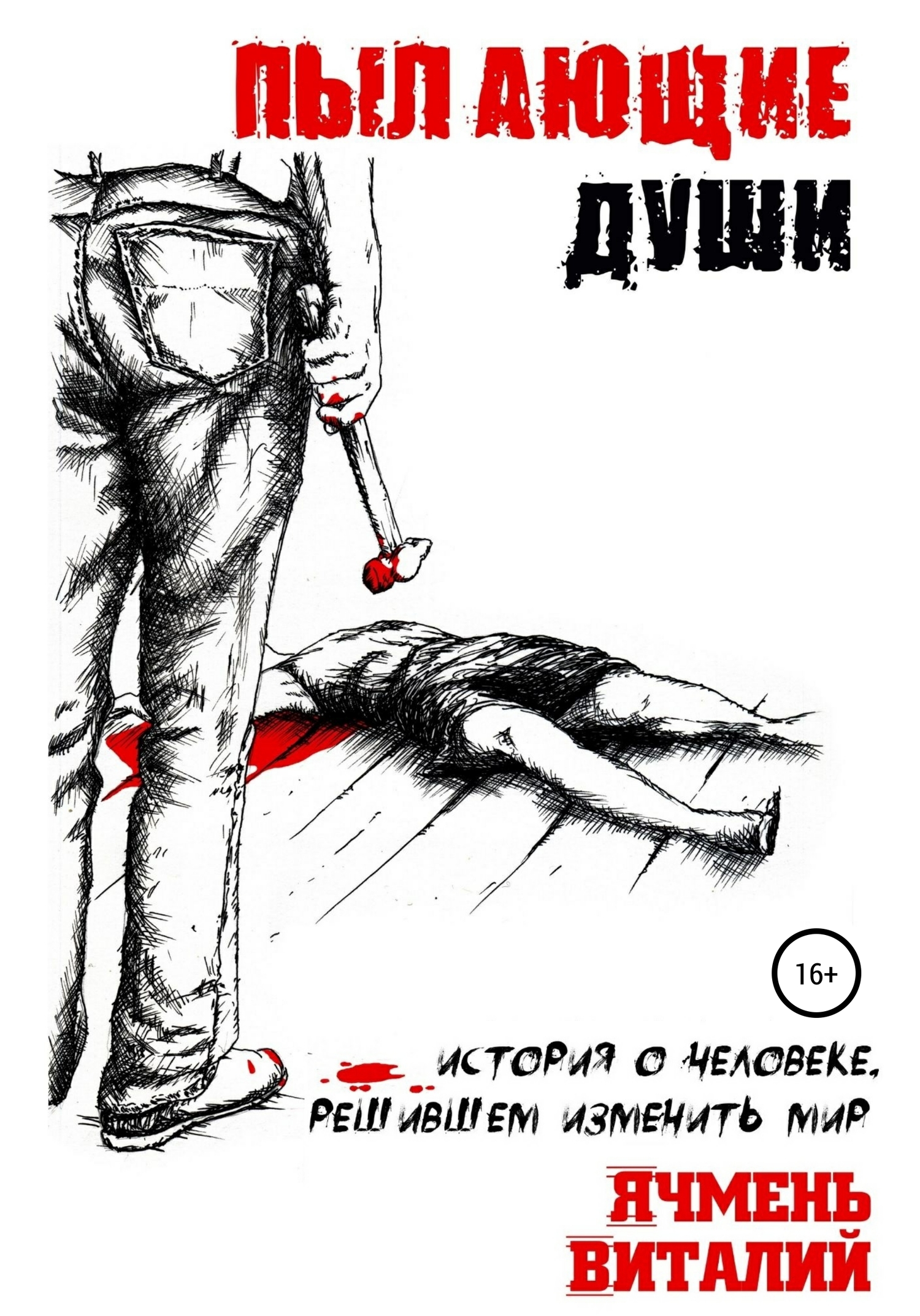 читать Пылающие души
