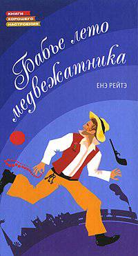 читать Бабье лето медвежатника