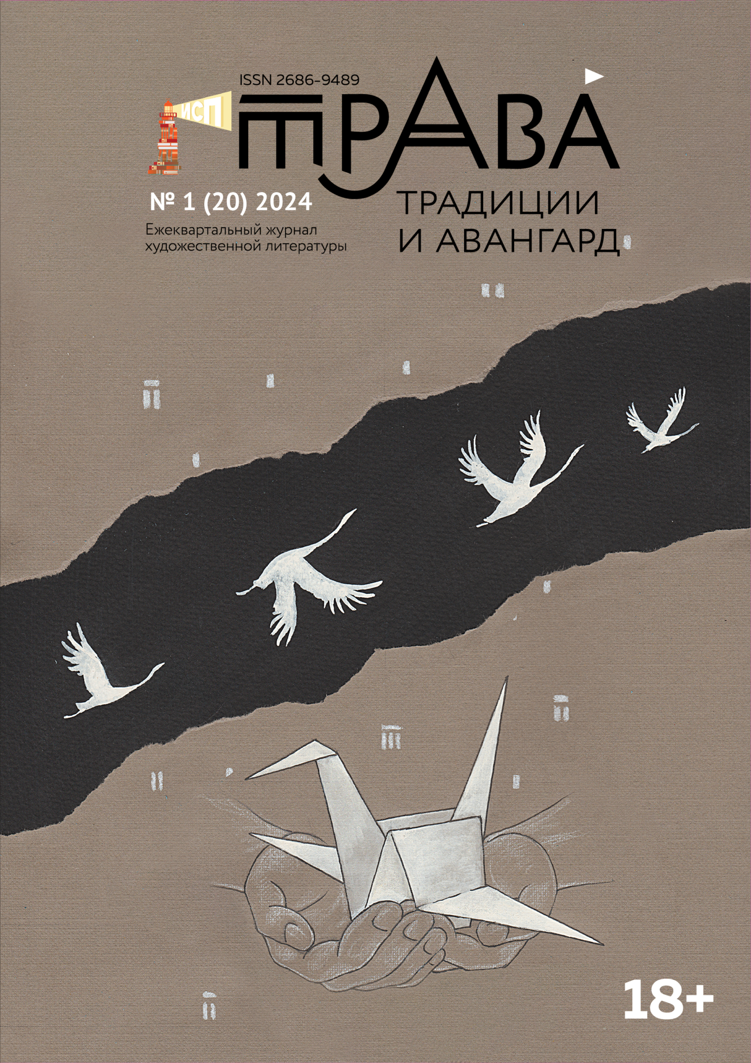 читать Традиции & Авангард. №1 (20) 2024 г.