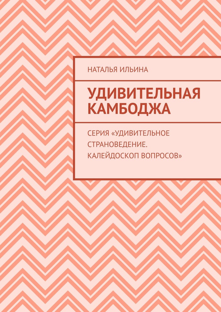 читать Удивительная Камбоджа. Серия «Удивительное страноведение. Калейдоскоп вопросов»