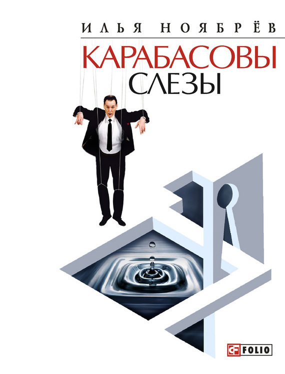 читать Карабасовы слёзы (сборник)