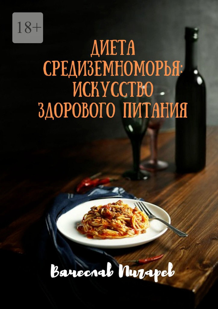 читать Диета Средиземноморья: Искусство здорового питания
