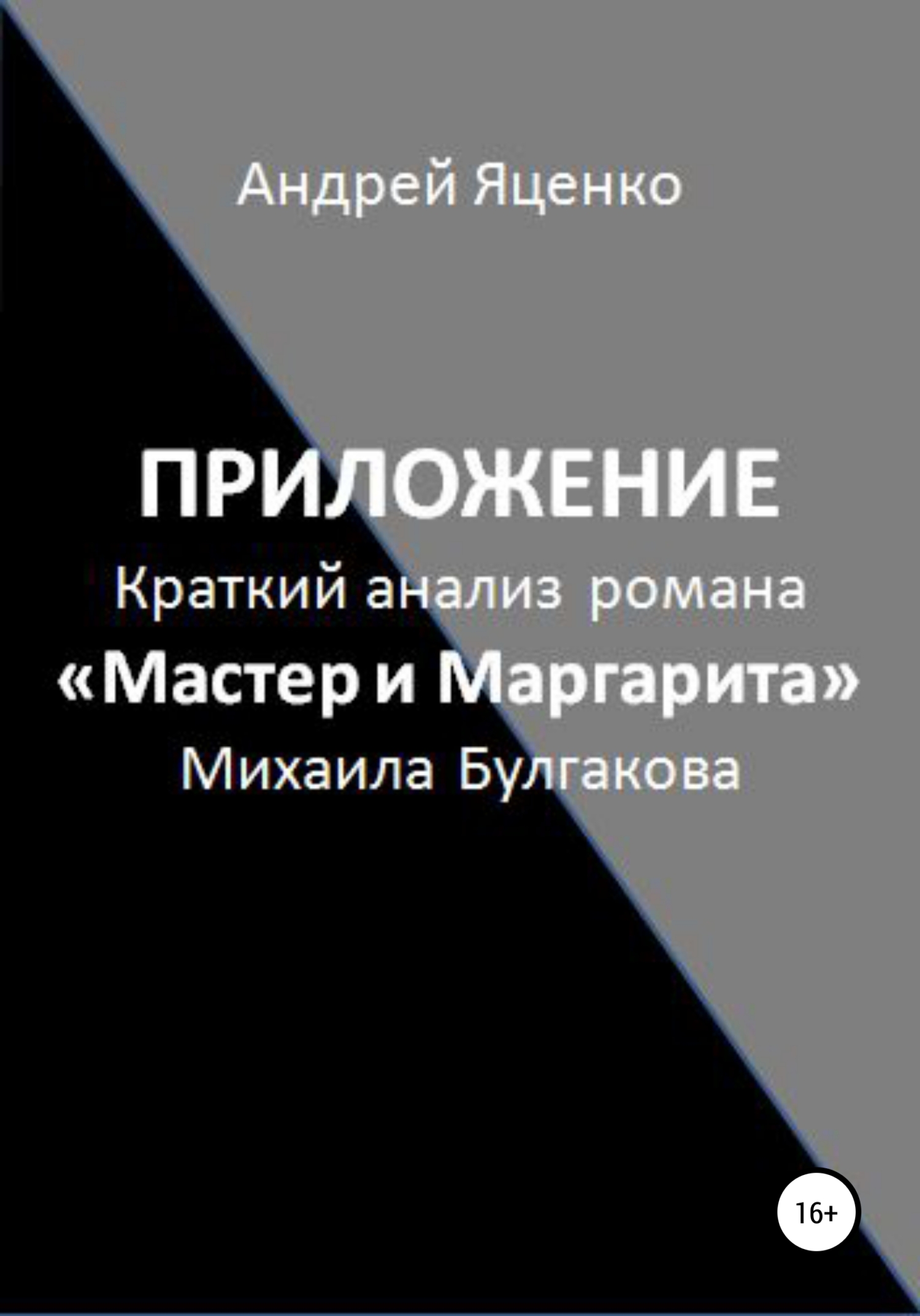 читать Приложение к «Краткому анализу романа „Мастер и Маргарита“ Михаила Булгакова»
