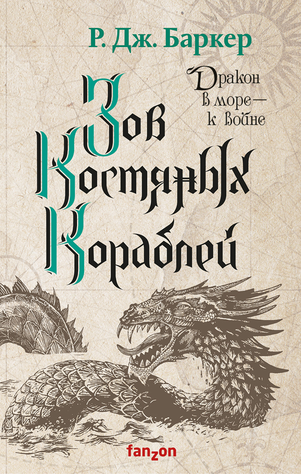 читать Зов костяных кораблей