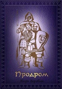 читать Продром