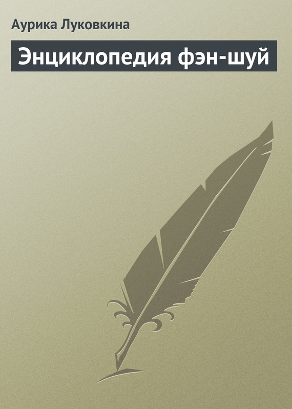 читать Энциклопедия фэн-шуй