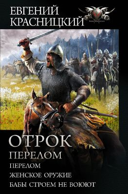 читать Отрок. Перелом: Перелом. Женское оружие. Бабы строем не воюют