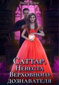 читать Саттар. Невеста Верховного дознавателя
