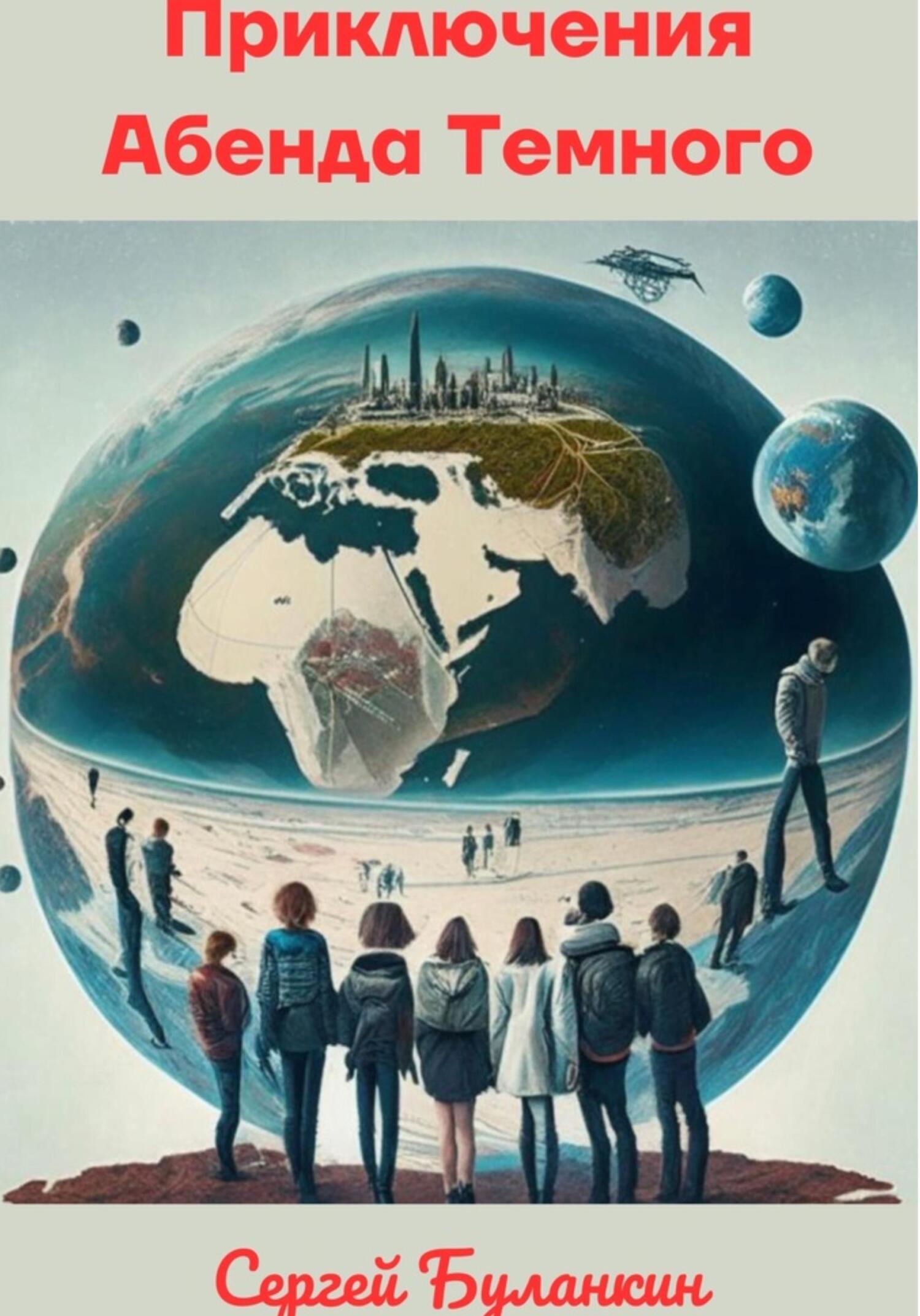 читать Приключения Абенда Темного