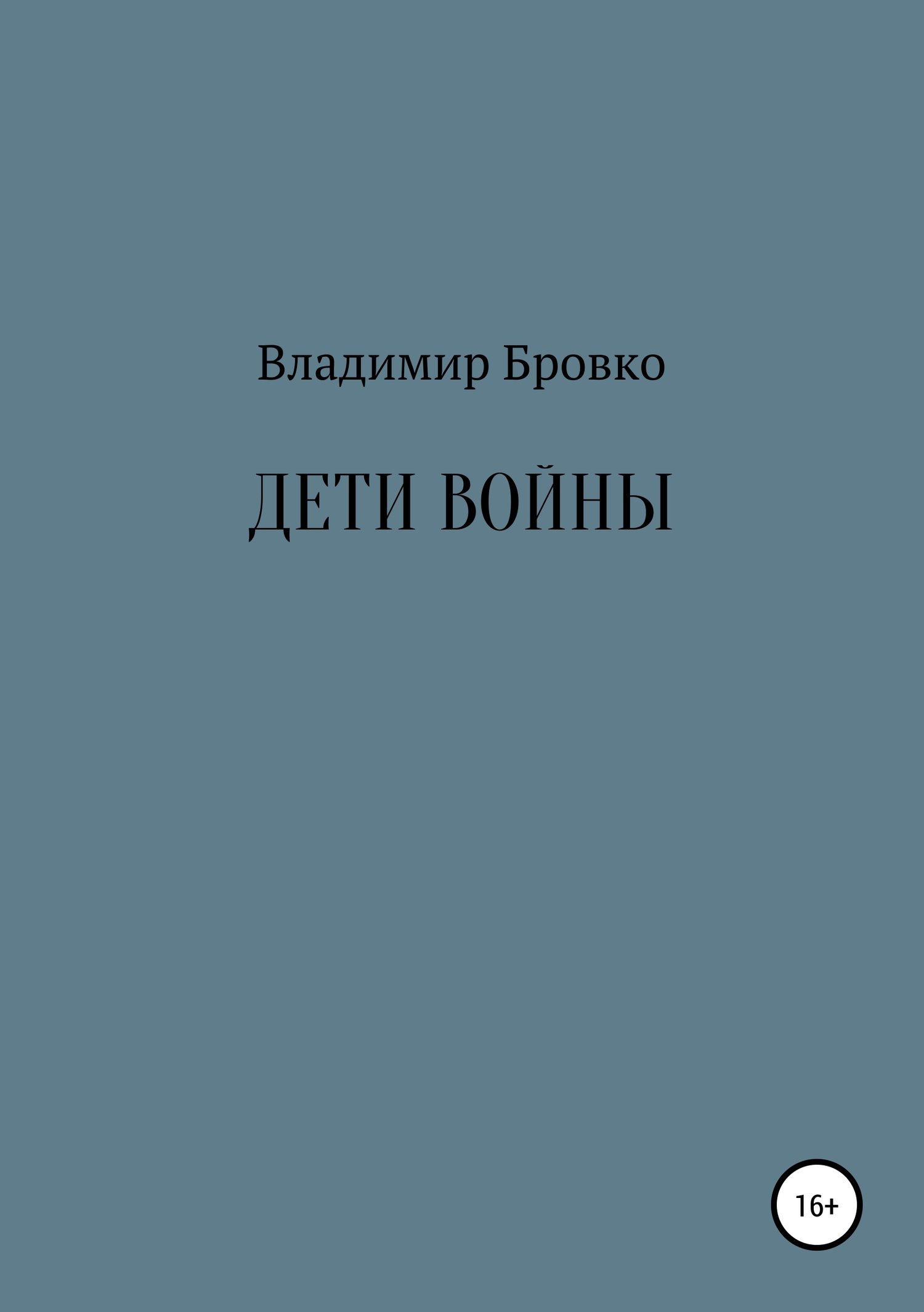 читать Дети войны