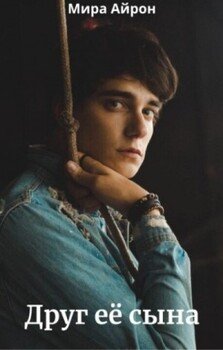 читать Друг ее сына
