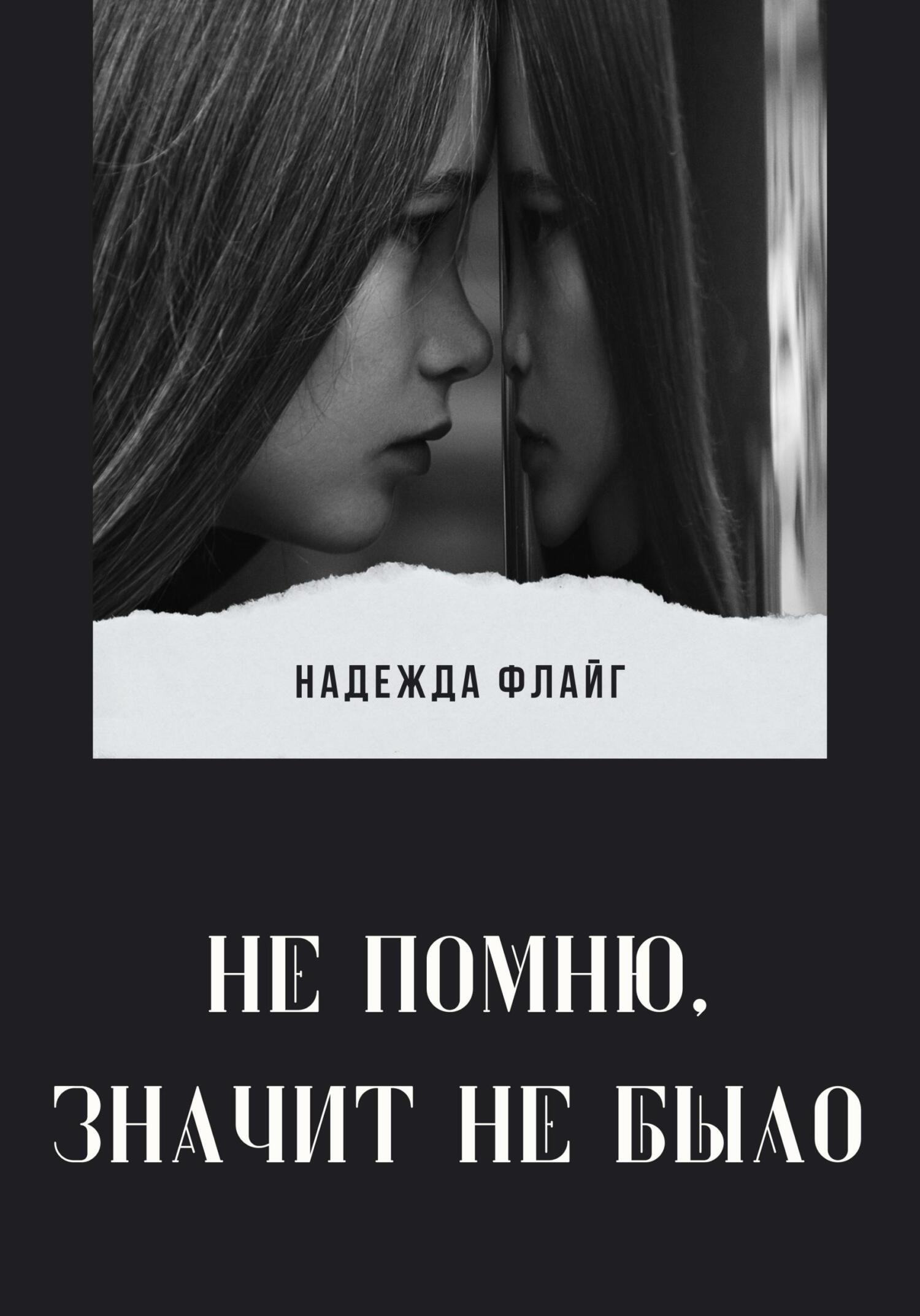 читать Не помню, значит не было