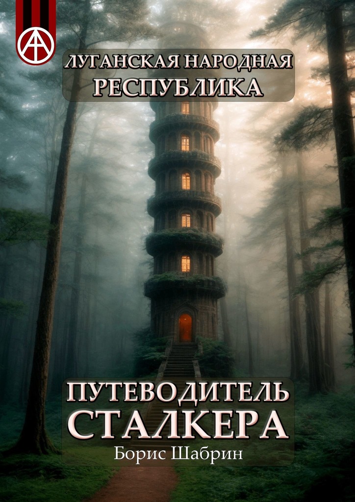читать Луганская Народная Республика. Путеводитель сталкера