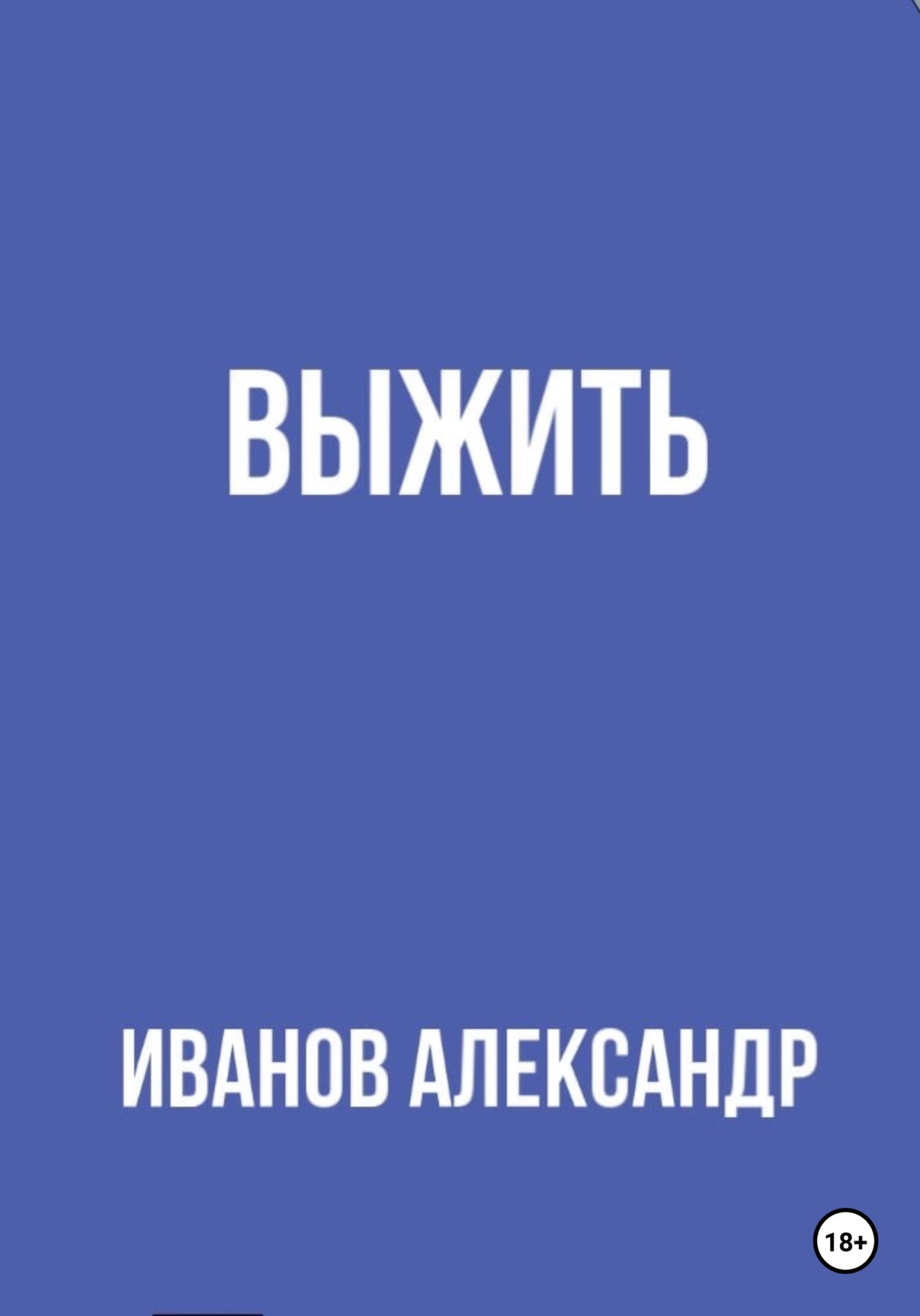 читать Выжить