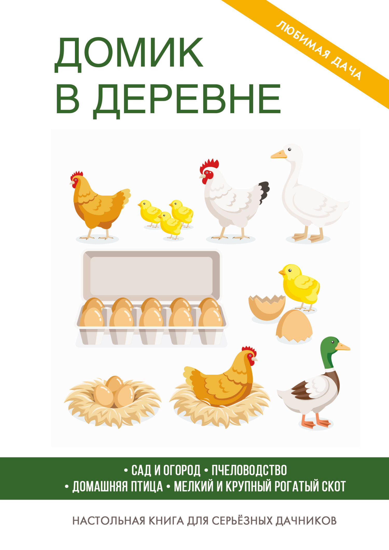читать Домик в деревне