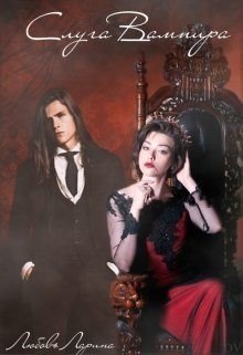 читать Слуга Вампира