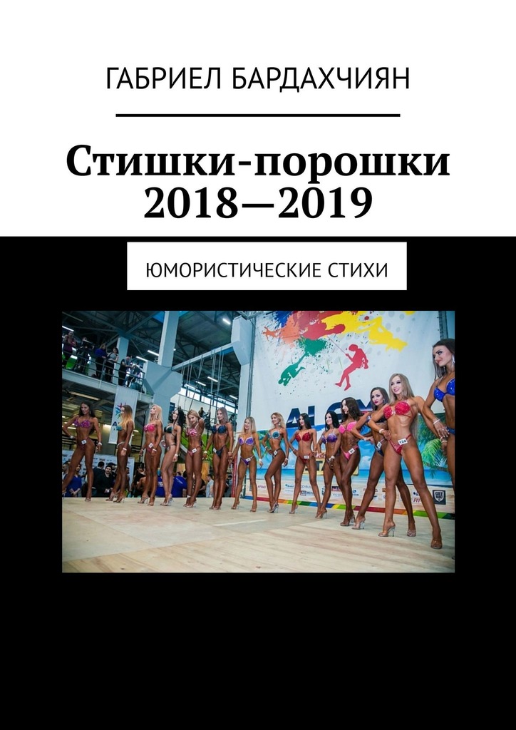 читать Стишки-порошки 2018—2019. Юмористические стихи