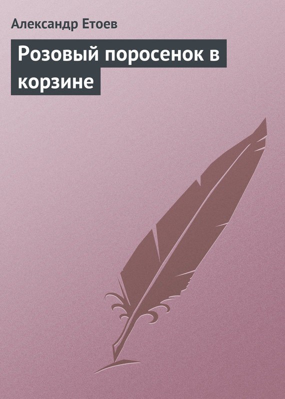 читать Розовый поросенок в корзине