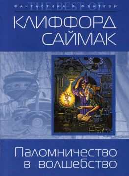 читать Паломничество в волшебство