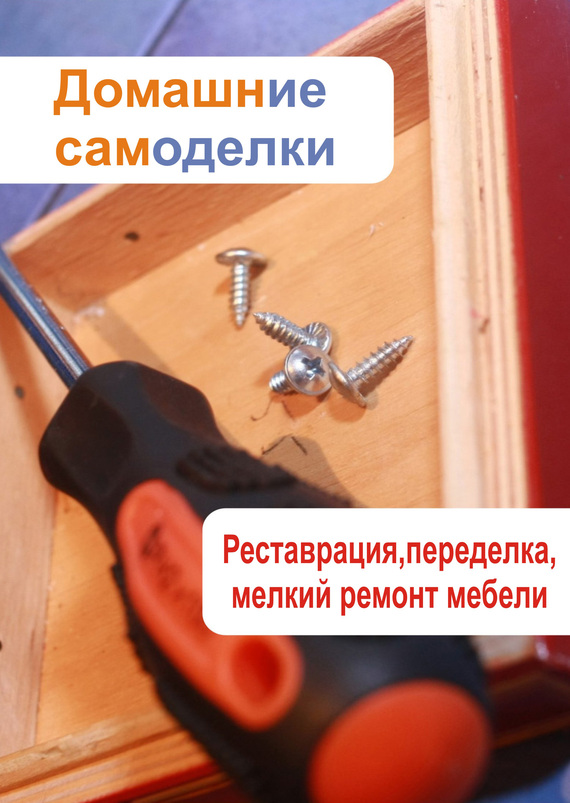 читать Реставрация, переделка, мелкий ремонт мебели