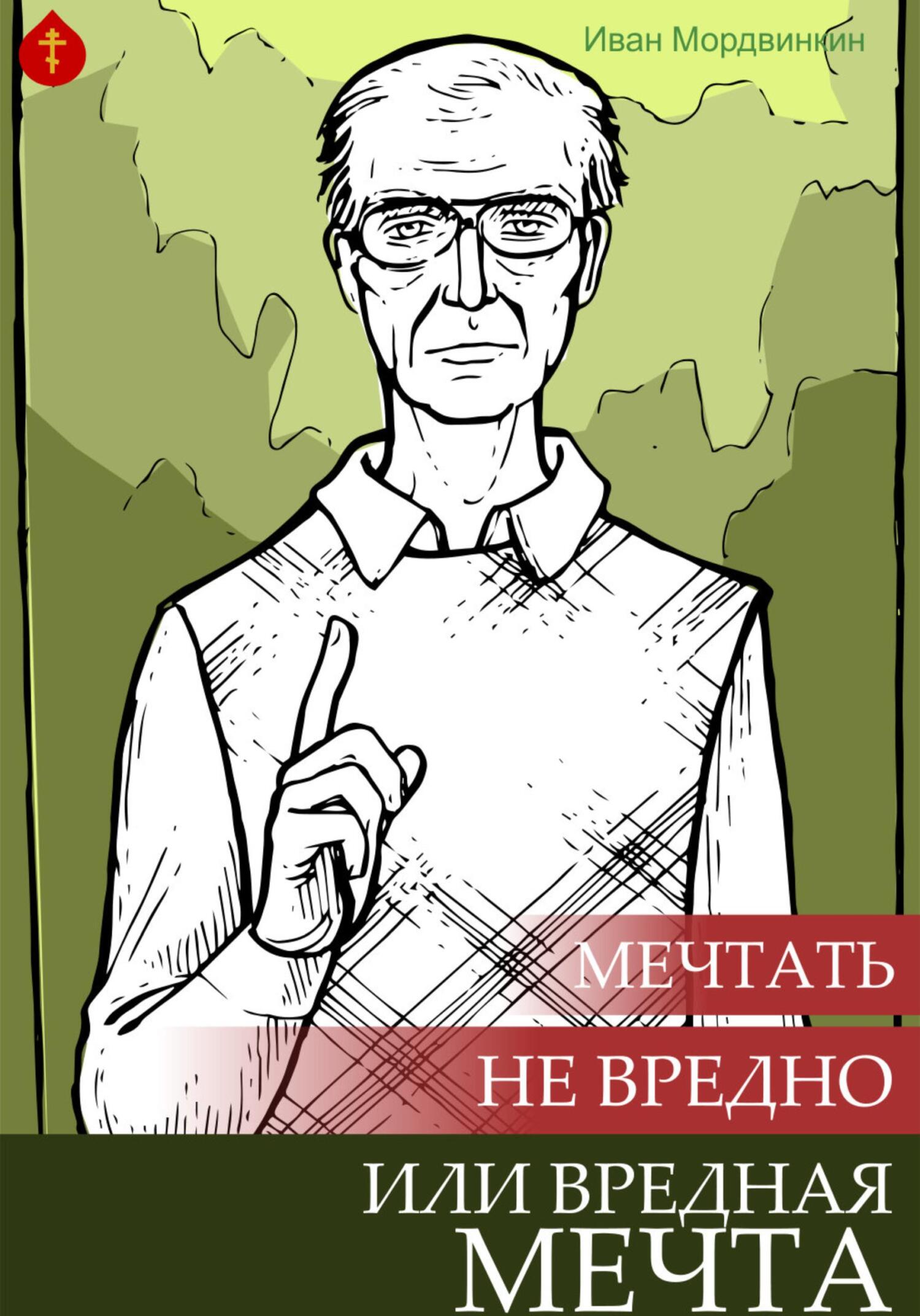 читать Мечтать не вредно или вредная мечта
