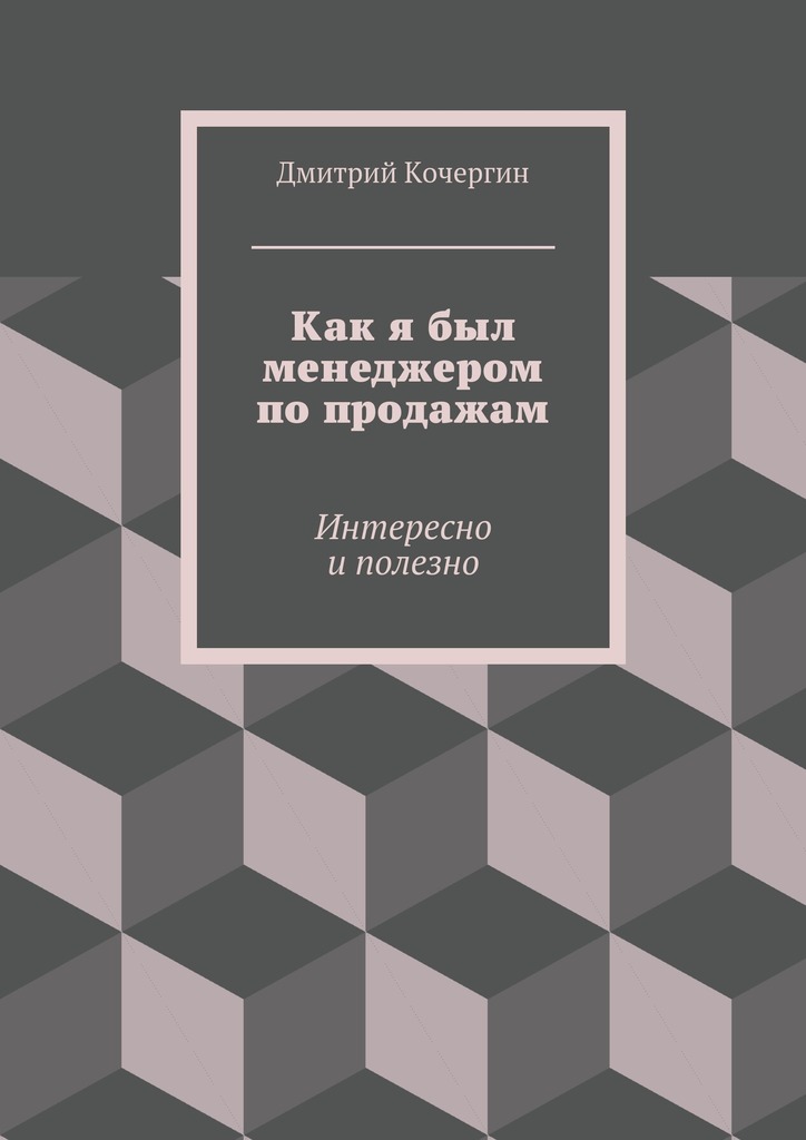 читать Как я был менеджером по продажам. Интересно и полезно