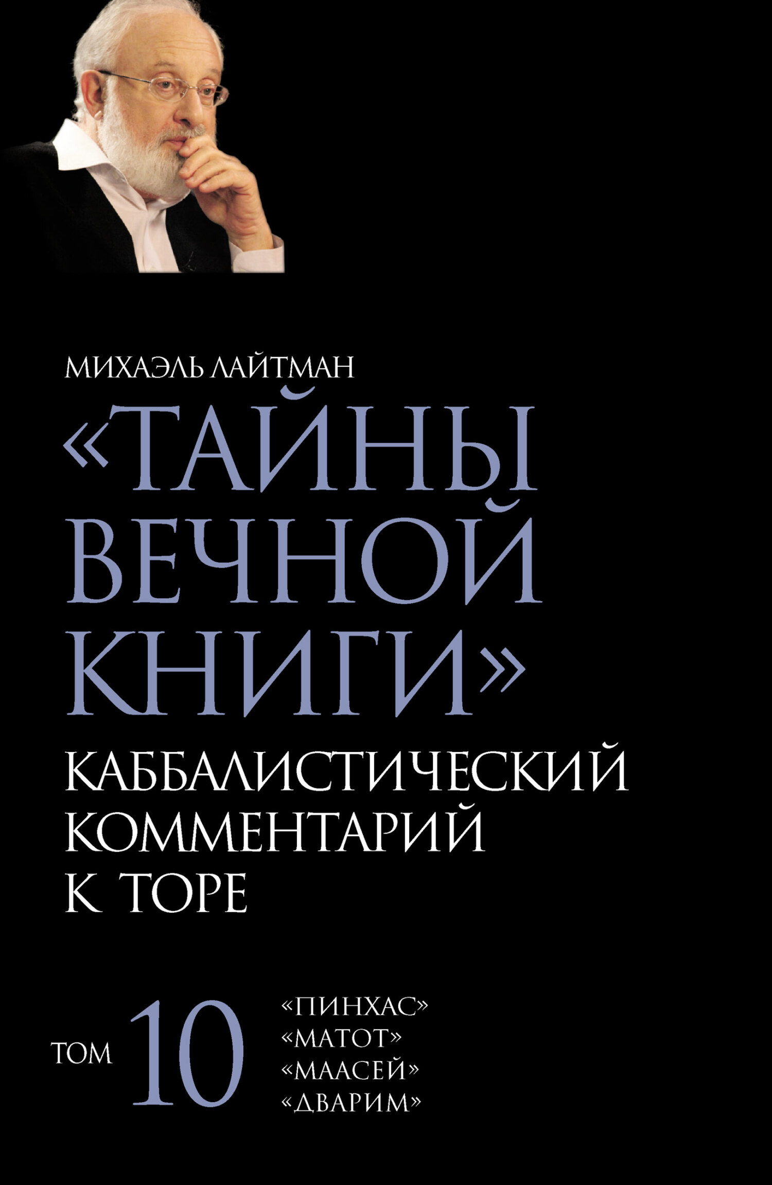 читать Тайны Вечной Книги. Том 10. «Пинхас», «Дварим», «Маасей», «Матот»