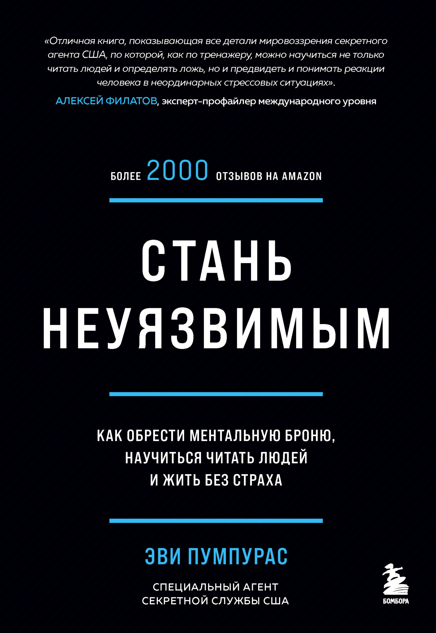 читать Стань неуязвимым. Как обрести ментальную броню, научиться читать людей и жить без страха