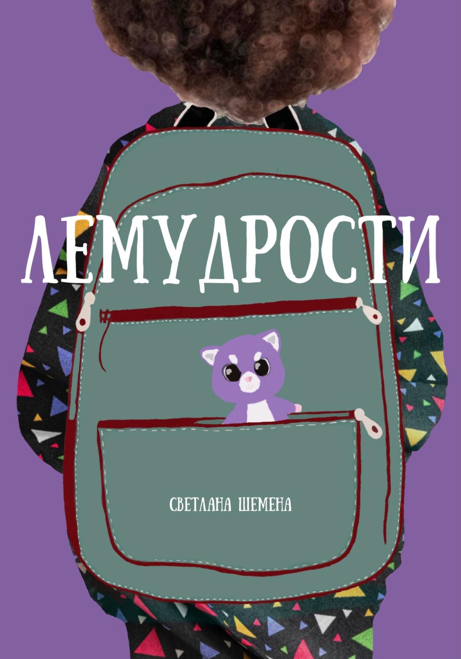 читать Лемудрости