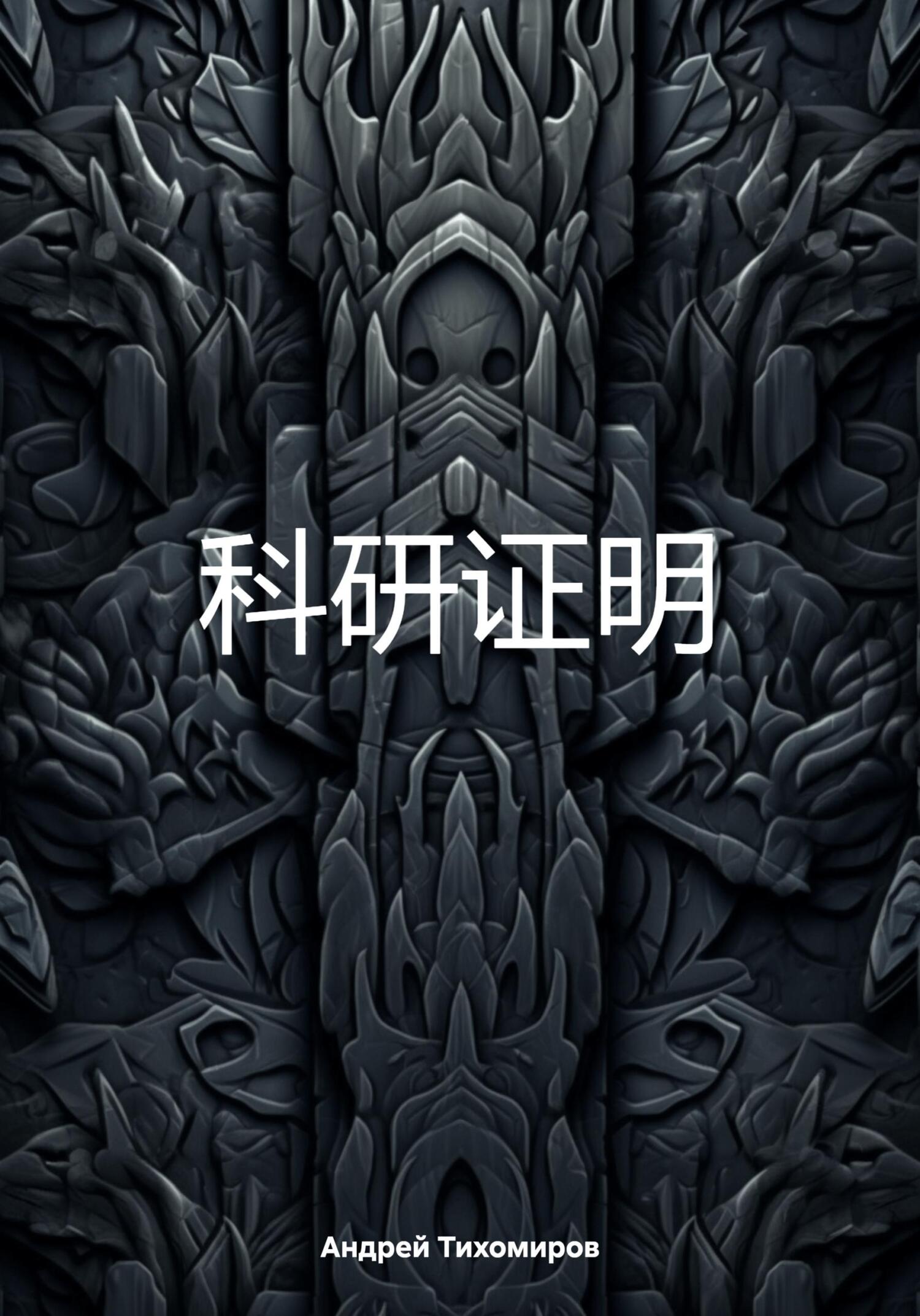 читать 科研证明