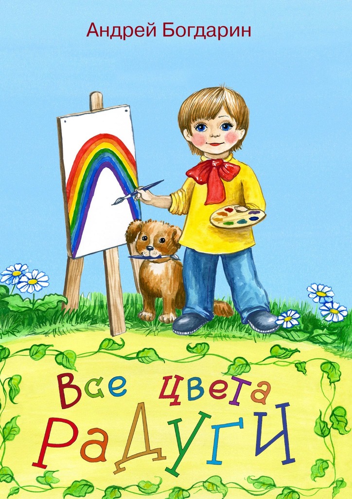 читать Все цвета радуги. Тематический сборник стихов