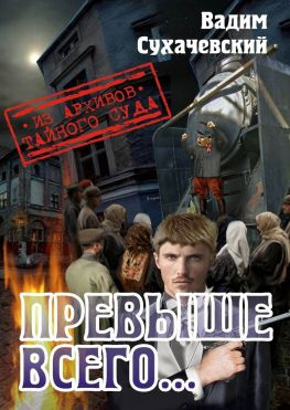 читать Превыше всего или Погоня за Черным Аспидом