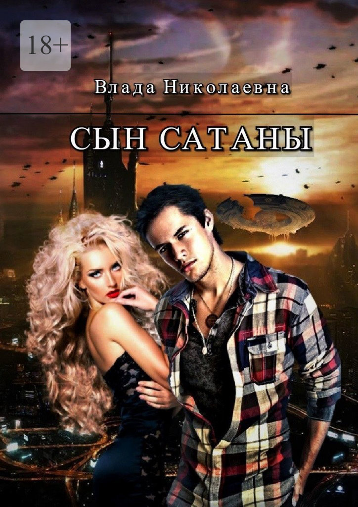 читать Сын Сатаны