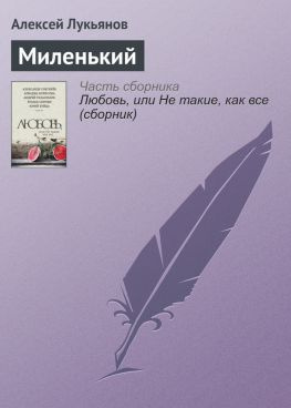 читать Миленький