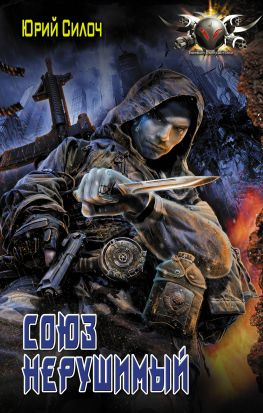 читать Союз нерушимый