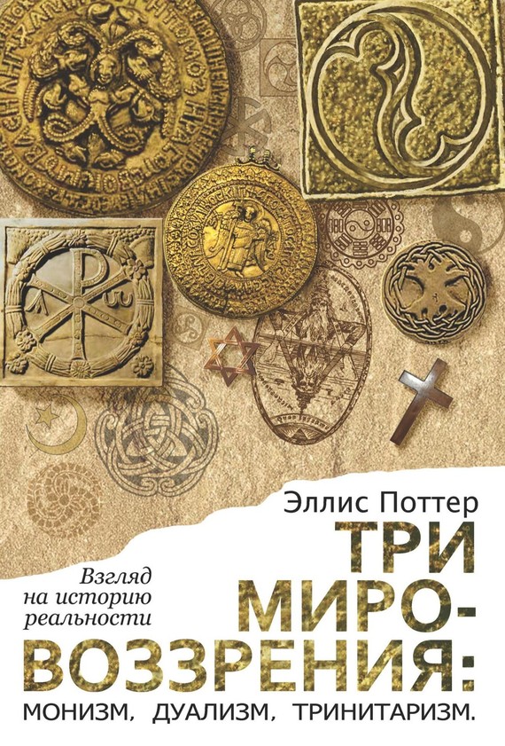 читать Три мировоззрения: монизм, дуализм, тринитаризм. Взгляд на историю реальности