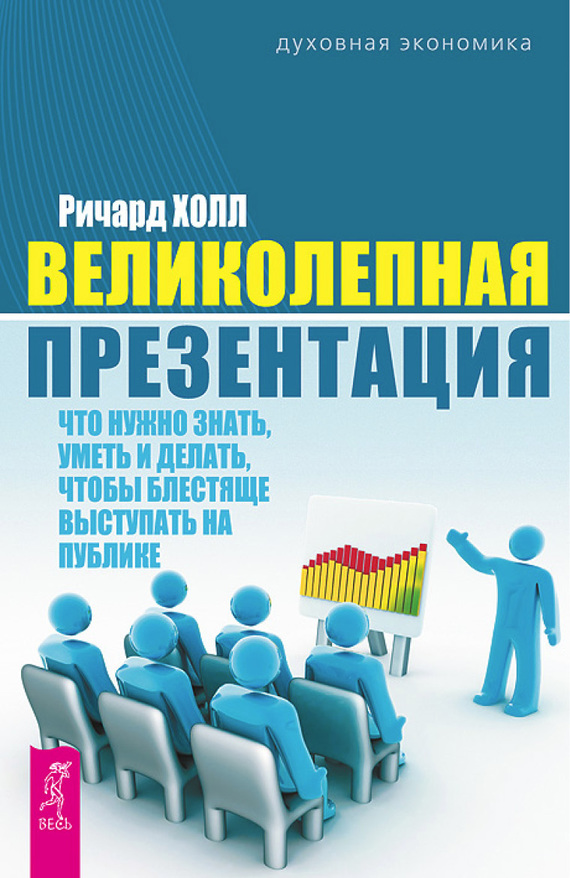 читать Великолепная презентация. Что нужно знать, уметь и делать, чтобы блестяще выступать на публике