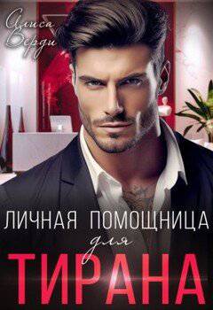 читать Личная помощница для тирана