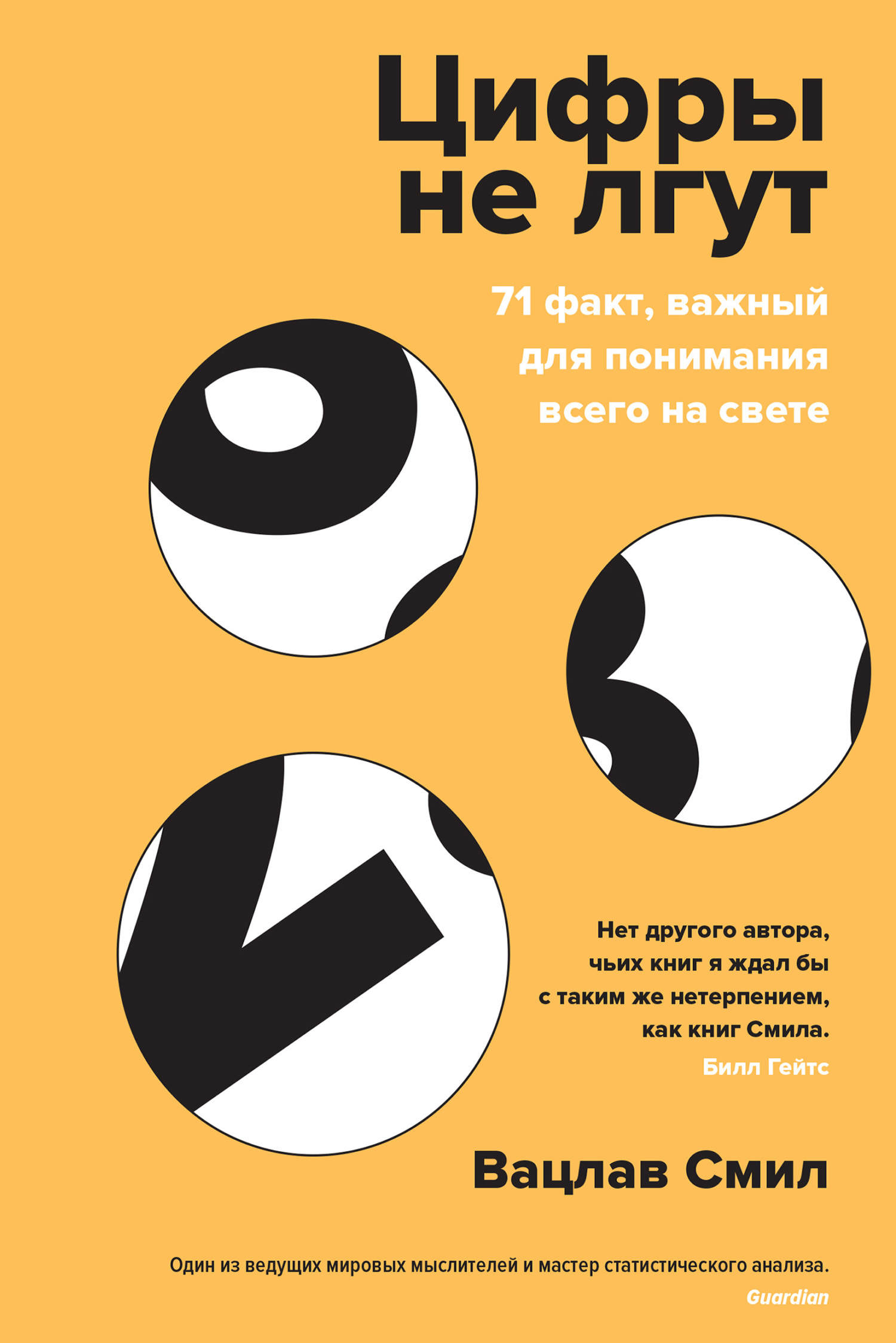 читать Цифры не лгут. 71 факт, важный для понимания всего на свете
