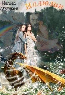 читать Иллюзии