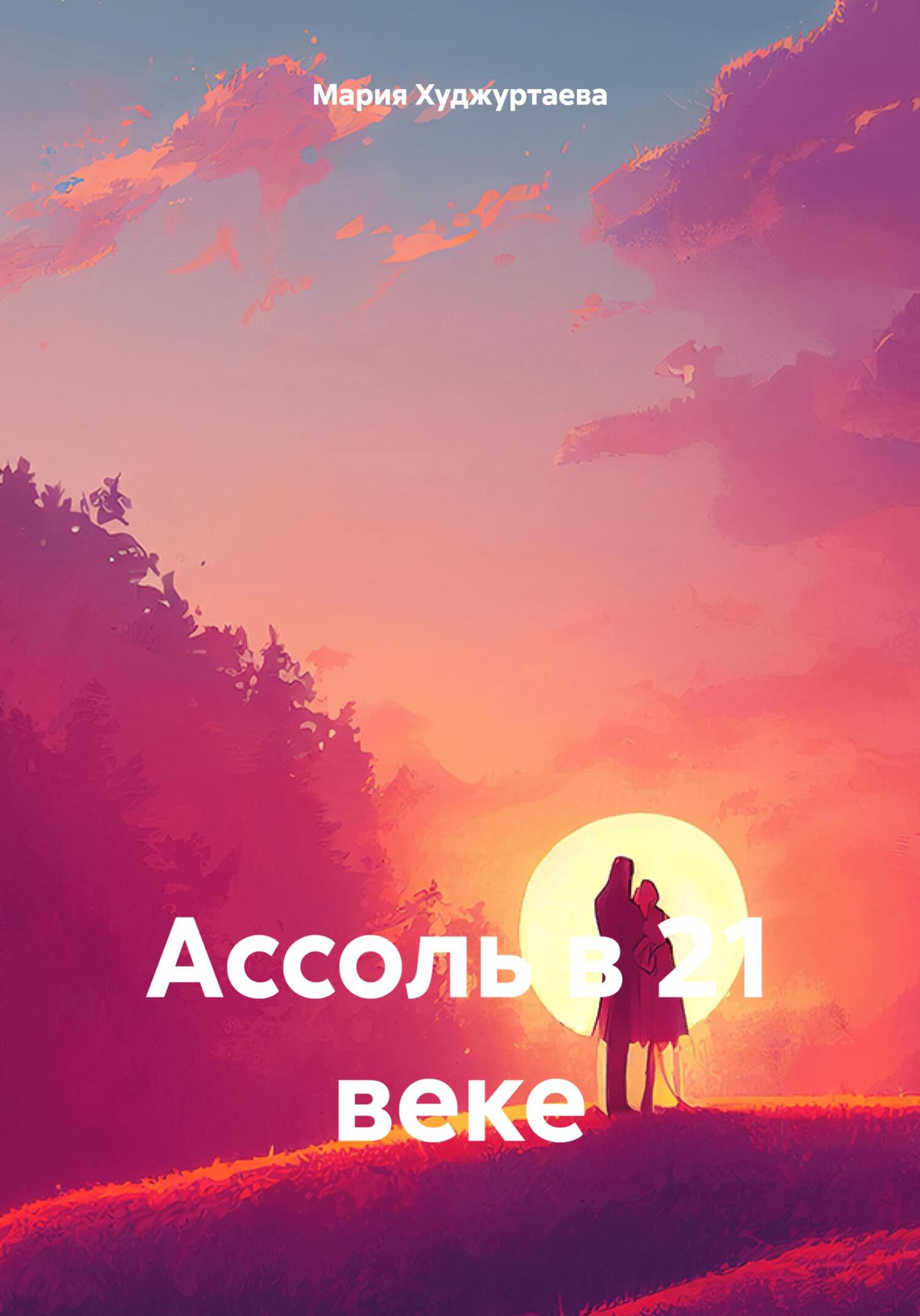 читать Ассоль в 21 веке