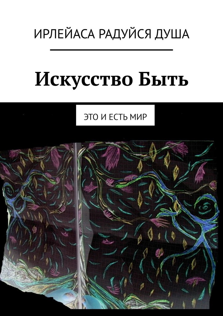 читать Искусство Быть. Это и есть Мир