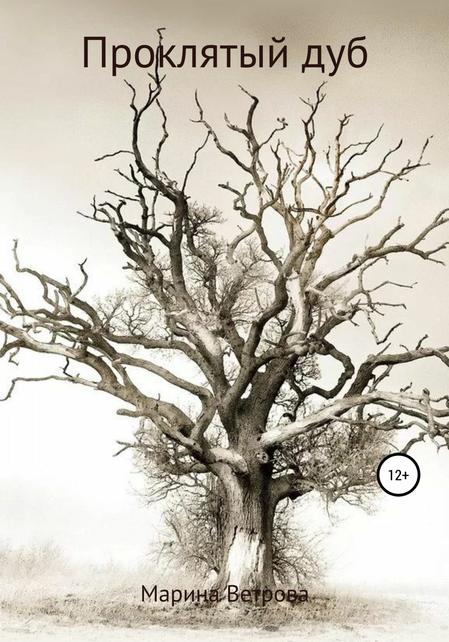 читать Проклятый дуб