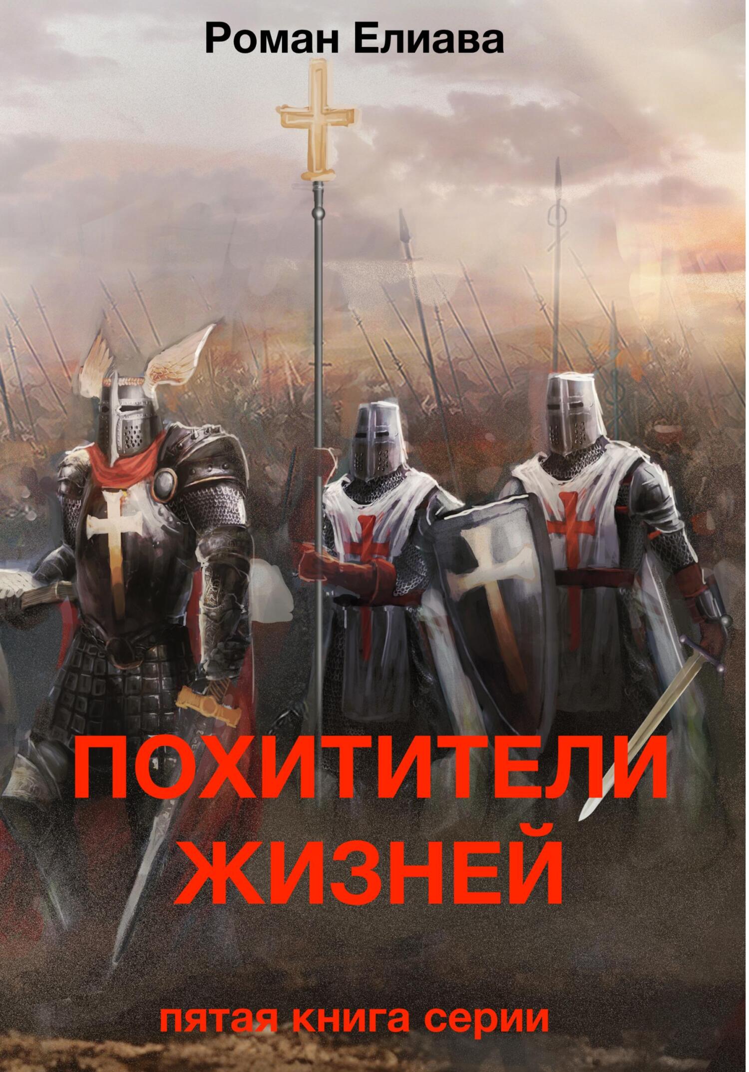 читать Похитители жизней