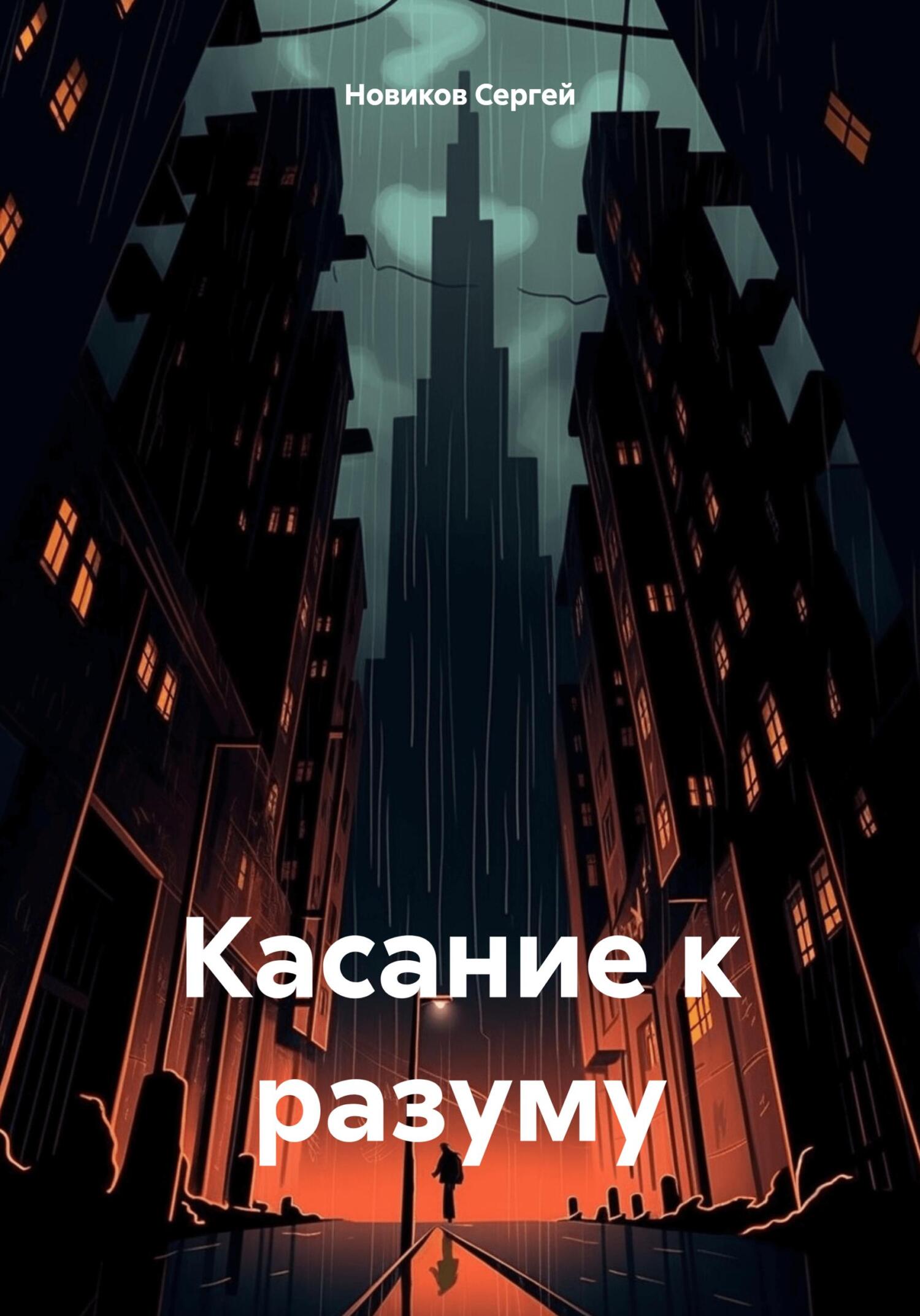 читать Касание к разуму