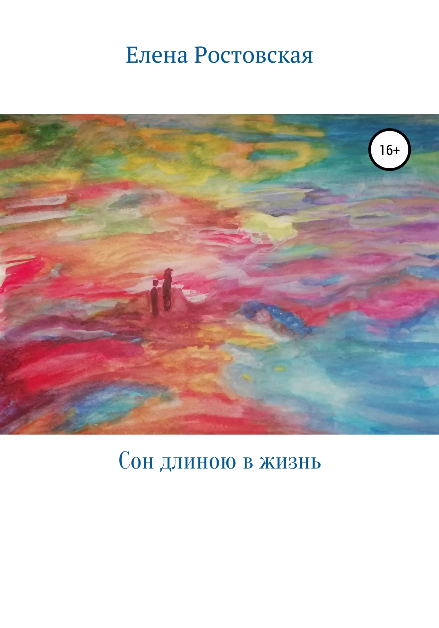 читать Сон длиною в жизнь