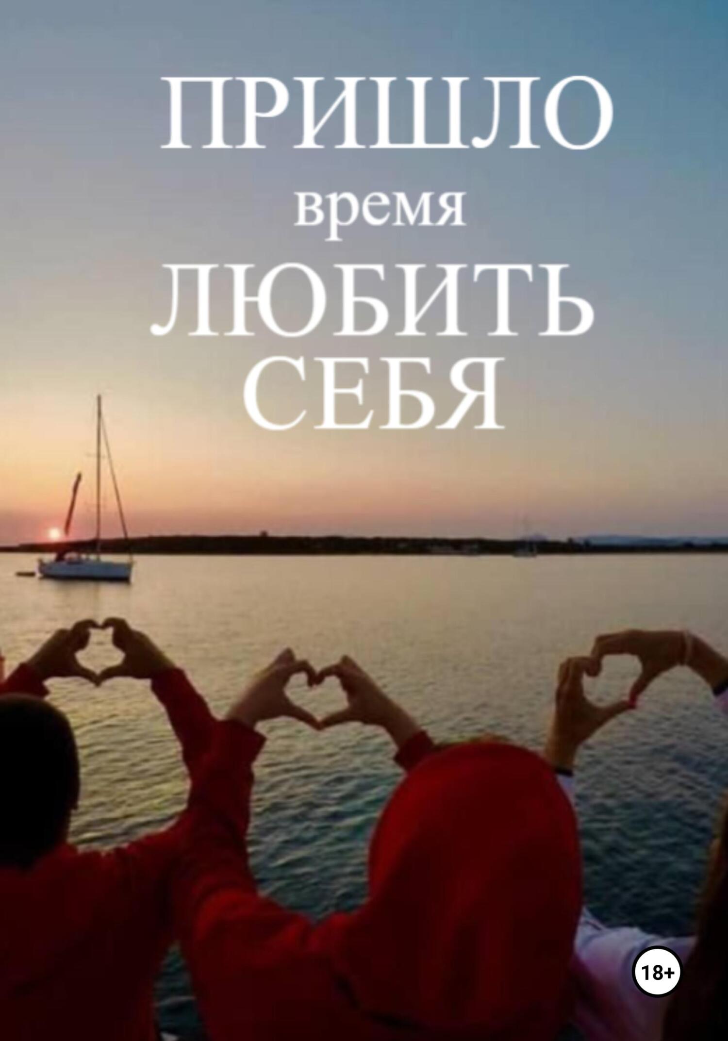 читать Терапевтическая книга по самооценке «Пришло время любить себя!»