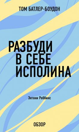 читать Разбуди в себе исполина. Энтони Роббинс (обзор)
