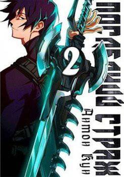 читать Последний Страж. Том 2