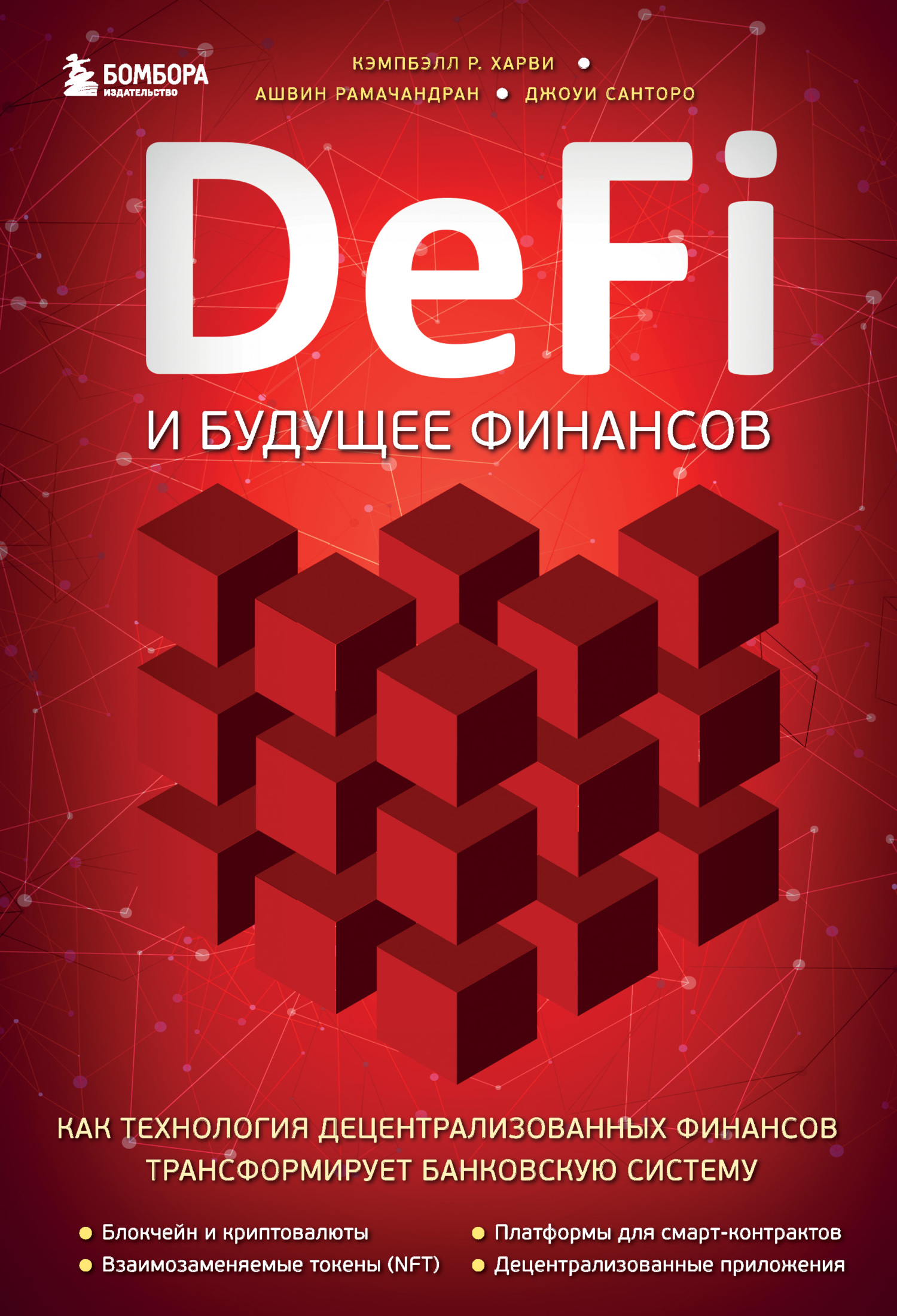 читать DeFi и будущее финансов. Как технология децентрализованных финансов трансформирует банковскую систему